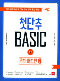 첫단추 Basic 문법 어법편.2 (2017)